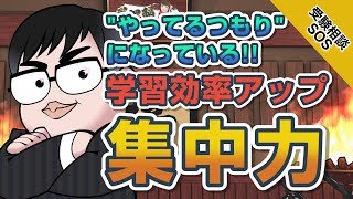 【分かっているのに集中できない!】集中力を上げるのに必要な2つのコト｜受験相談SOS vol.1468