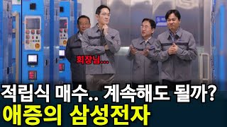 최악의 삼성전자 | 과연 계속 투자해도 될까