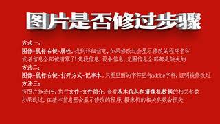 照骗还是照片？如何确定照片是否被修过？三种方法教你辨别！（有字幕奥）