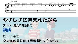 【ピアノ初級】やさしさに包まれたなら Level.2【無料楽譜】