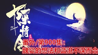 《陈情令》番外/第900集：魏婴的想法和蓝湛不谋而合