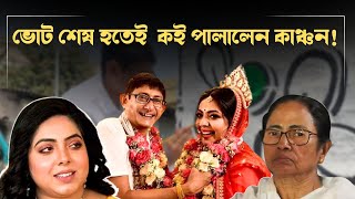 ভোট শেষ হতে না কই পালালেন কাঞ্চন! সাথে বগলদাবা করে নিয়ে গেলেন বউকে...