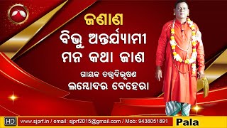 ଜଣାଣ ll Janana ll Satya Narayana ll Lambodar Behera ll SJPRF