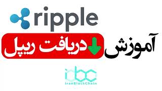 آموزش نحوه دریافت ارز دیجیتال ریپل - XRP