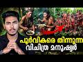 ആമസോൺ കാട്ടിൽ കണ്ടെത്തിയ വിചിത്ര ഗോത്രം  !! YANOMAMI TRIBE EXPLAINED | MALAYALAM | AFWORLD BY AFLU