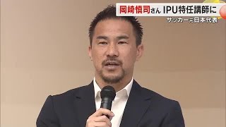 「目指す道へ一直線に」サッカー元日本代表・岡崎慎司さんが環太平洋大学の特任講師に就任【岡山】 (24/07/04 16:00)