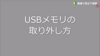 【動画で見るIT相談】USBメモリの取り外し方