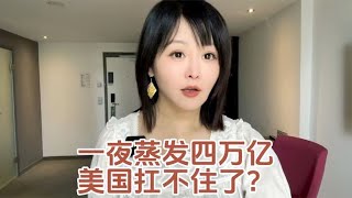 一夜蒸发四万亿 美国扛不住了？#dou来守护钱袋子#掘金计划2024