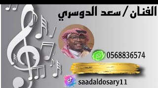 سعد الدوسري - يقولون العواذل - حفلة الجوفي - قروب دنيا ٢٠٢٤