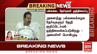 அனைத்து பல்கலைக்கழக தேர்வுகளும் தேதி குறிப்பிடாமல் ஒத்திவைப்பு | University Exams Postponed