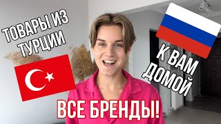 ТОВАРЫ ИЗ ТУРЦИИ В РОССИЮ🇷🇺