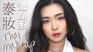 M.Y｜濃顏系泰妝 | 泰式妝容教學 | 超級適合亞洲人的混血感妝容！酷酷的就是感覺高冷不容易接近哈哈