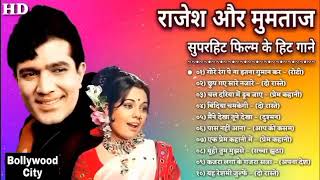 राजेश खन्ना और मुमताज के सुपरहिट गाने||Rajesh Khanna romantic song|| Mumtaz song||Rafi aut Lata song