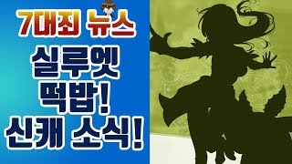 [7대죄뉴스] 신캐 소식!!! 실루엣 떡밥이 투척되었다?!! [구스마일]