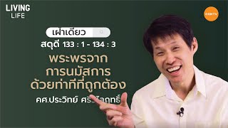 28/06/2020เฝ้าเดี่ยว|สดุดี133:1-134:3 พระพรจากการนมัสการด้วยท่าทีที่ถูกต้อง|คศ.ประวิทย์ ศรีวิไลฤทธิ์