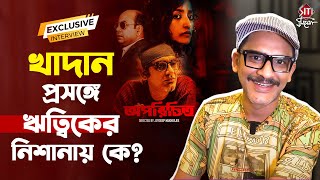 ফেসবুক বিতর্ক, না বুঝেই অপরিচিত ঋত্বিক | Ritwick Chakraborty | Aparichito | Eskay Movies