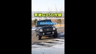 G350花六万块钱能改什么？把G350变成400万的效果是种什么体验？