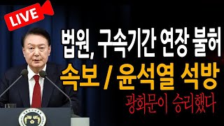 (신혜식의 라이브뉴스) 속보 / 윤석열 석방  / 2025.01.24