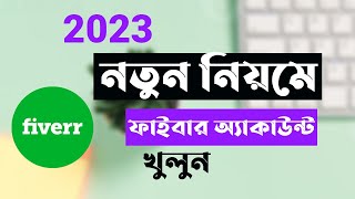 নতুন নিয়মে খুলুন ১০০% এপ্রুভ । How To Create Fiverr Account In 2023