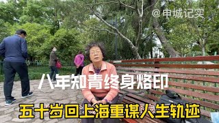 知青五十岁退休回上海重启人生规划