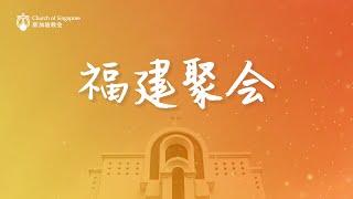 新加坡教会线上福建聚会COS Online Service (Hokkien)  –10.45am, .02.05.2021