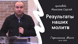 Моисеев Сергей | Результаты наших молитв | 16.01.2025