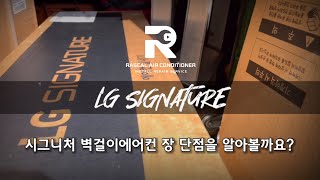 엘지전자 최고등급 프리미엄 에어컨 SIGNATURE 벽걸이를 소개합니다.