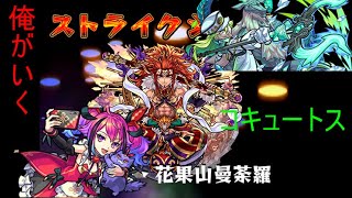 【モンスト】　爆絶コキュートス　アトスは被ダメがえぐいのでクビです