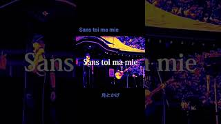 Sans toi ma mie / 越路吹雪 /RCサクセション / Salvatore Adamo @月とかげ