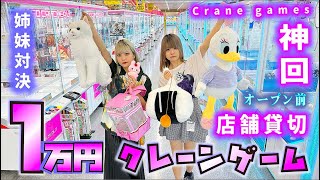 クレーンゲーム1万円姉妹対決！オープン前に店舗貸切で大量ゲット！神回なエブリデイ多摩ノ国店が…【のえのん】