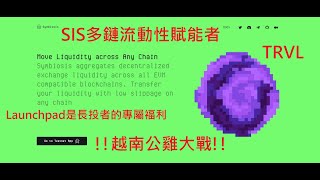 EP15 SIS多鏈流動性賦能者 | Launchpad是長投者的專屬福利 | TRVL區塊鏈的 Airbnb | 越南公雞大戰白名單