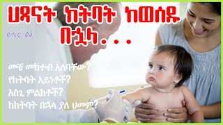 #ህጻናት #ክትባት ከወሰዱ በኋላ ምን አይነት ምልክት ሊኖራቸው ይችላል? #መፍትሄውስ ምንድነው? ||የጤና ቃል ||  #vaccines