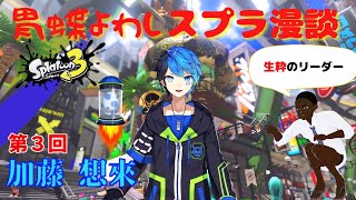 【スプラトゥーン３】第３回VTuberすぷら漫談【ゲスト：加藤 想來さん】