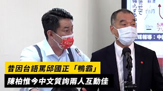 昔因台語罵邱國正「鴨霸」　陳柏惟今中文質詢兩人互動佳