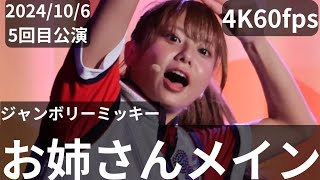 4K60fps(お姉さんメイン)2024年10月6日ジャンボリミッキー！レッツ・ダンス！5回目