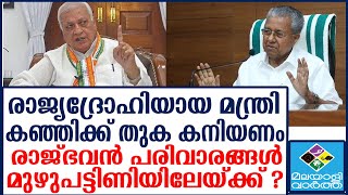 Kerala  അന്നത്തിനോട് വാശി വോണോ ഗവര്‍ണര്‍ക്ക് ബിപി കൂടും