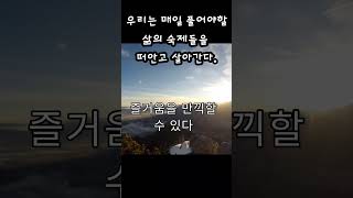 인생의숙제는 퍼즐조각이다#인생조언#좋은글낭송