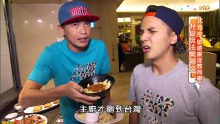 【北海岸】福容大飯店漁人碼頭 尊爵享受 食尚玩家 20150909