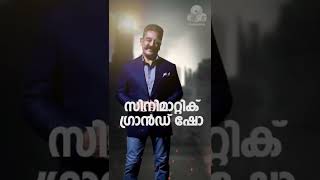 നായകനേ ഉലകം | ഇന്ന് വൈകുന്നേരം 6.30 മുതൽ