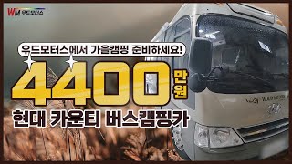 [우드모터스 36회] 캠핑하기 딱 좋은날씨네~ 판매가 4400만원 카운티 캠핑카 구경하러오세요~