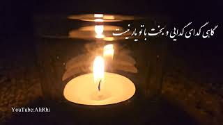 شعر گاهی گمان نمیکنی از قیصر امین پور #candle#شعر #شمع #دکلمه #ادبیات