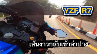 YZF R7 I เส้นงาวกลับลำปาง