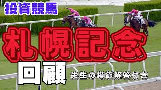 札幌記念回顧（先生の模範解答付）【投資競馬】