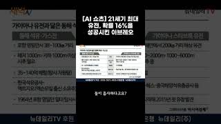 [AI 쇼츠] 21세기 최대 유전, 확률 16%을 성공시킨 아브레오