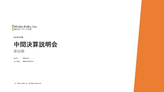 【株式会社メディア工房】2023年8月期中間決算　オンライン説明会