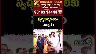 స్వచ్ఛ కార్మికులకు సత్కారం | Pawan Kalyan Visit Guntur District | Prime9 News