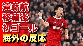 【海外の反応】遠藤航がリヴァプール加入後初ゴール!!デュエルキングの存在感に称賛続出!!