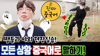 진짜중국어 현장실습 | 이 모든걸 중국어로 말 할 수있다면 고수! (시리즈로 가즈아)