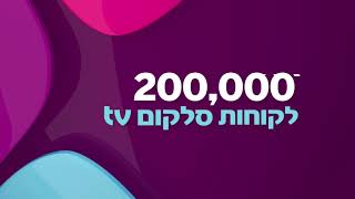 הצטרפו ל- 200,000 לקוחות - סלקום tv