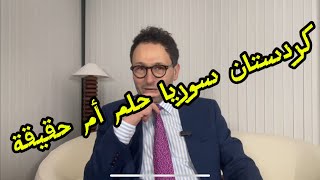 كردستان سوريا وهم أم واقع